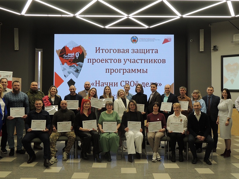 В Центре «Мой бизнес» Алтайского края участники СВО и члены их семей завершили обучение по программе «Начни СВОё дело»